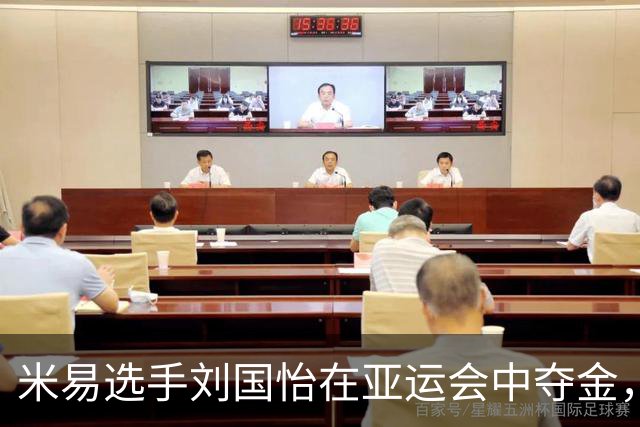 米易选手刘国怡在亚运会中夺金，四个月前斩获世锦赛资格