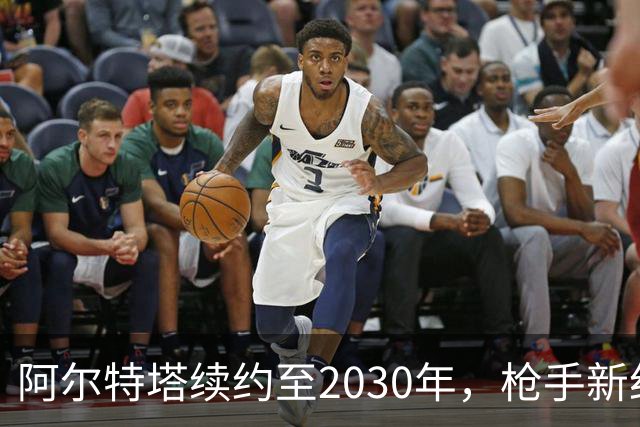 阿尔特塔续约至2030年，枪手新纪元开启
